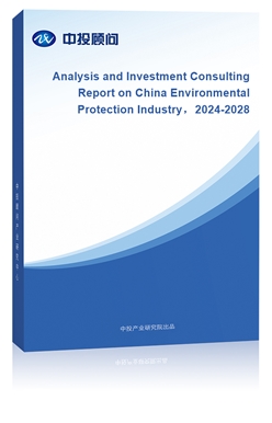 Analysis and Investment Consulting Report on China Environmental Protection Industry2024-2028